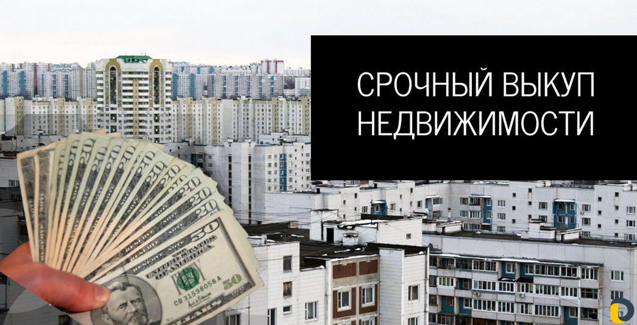 Срочный выкуп недвижимости
