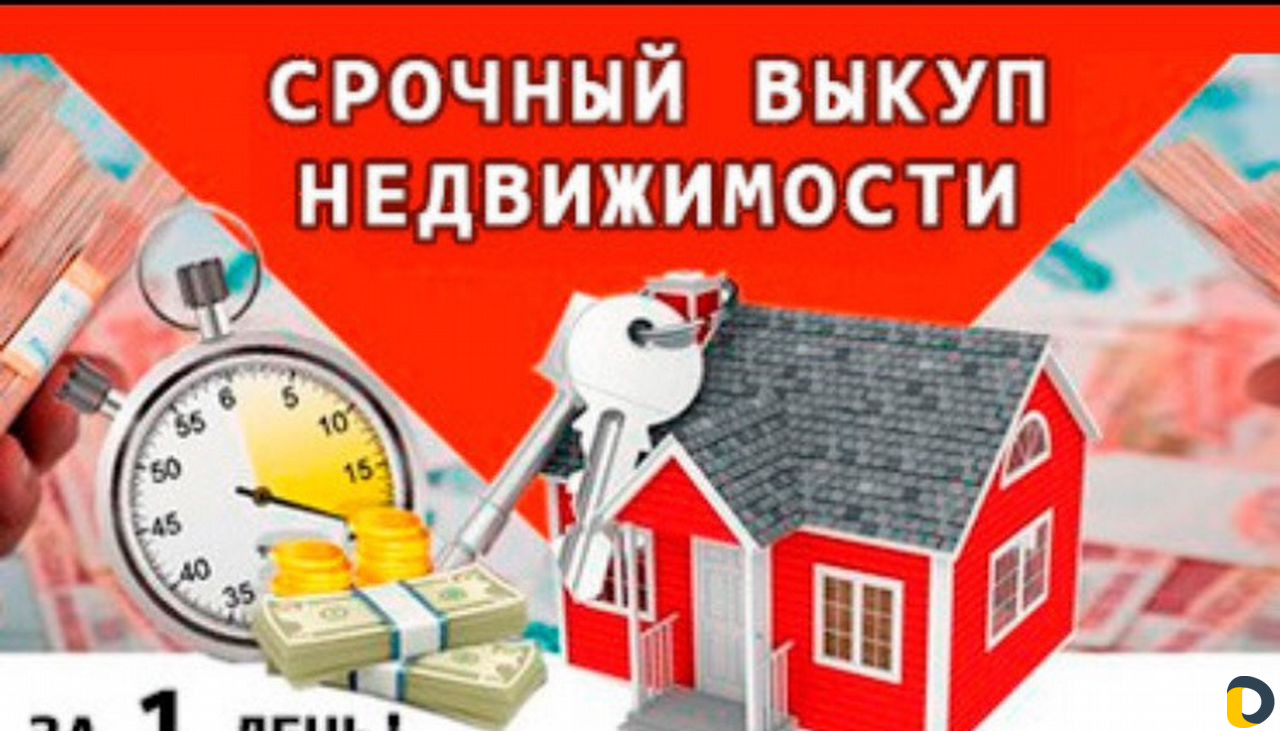 Срочный выкуп недвижимости в Курганинске