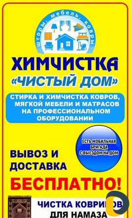 Стирка, химчистка ковров, мягкой мебели и матрасов