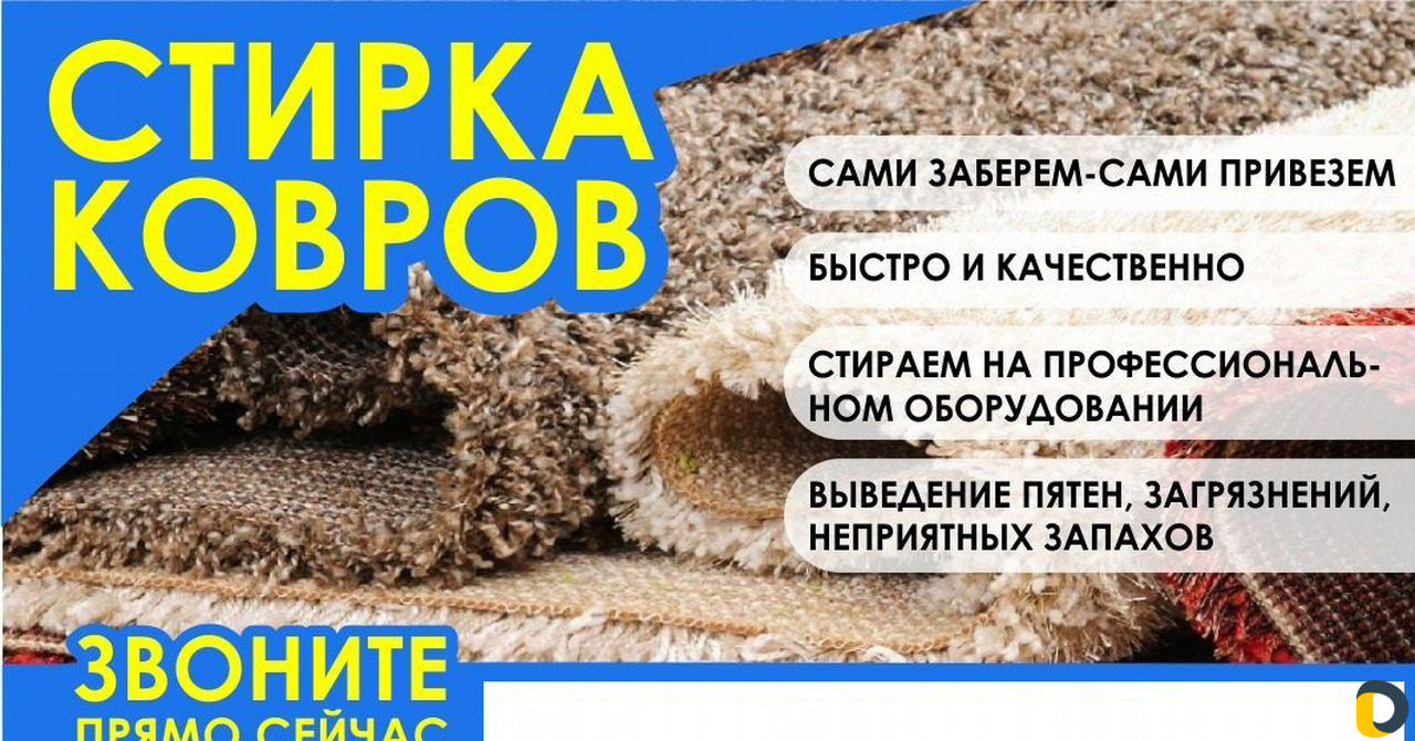 Стирка и мойка ковров на проф. и автомат. оборудов