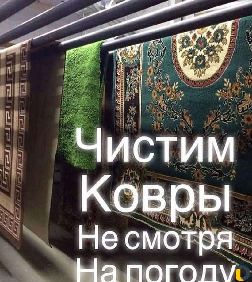 Стирка ковров хим чистка