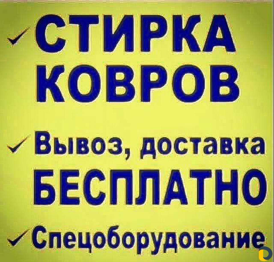 Стирка ковров. Химчистка