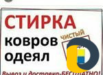 Стирка ковров и одеял