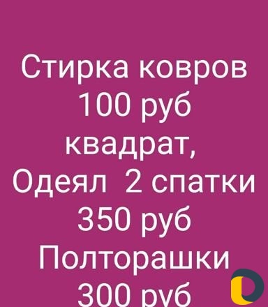 Стирка ковров и одеял