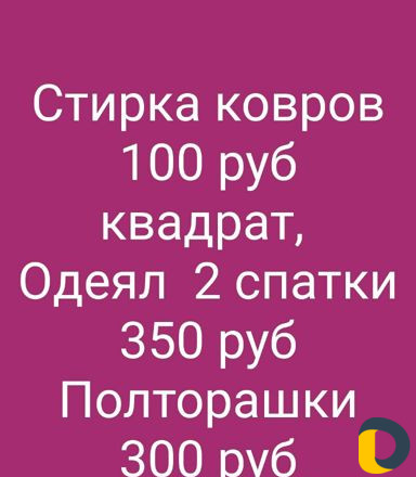 Стирка ковров и одеял