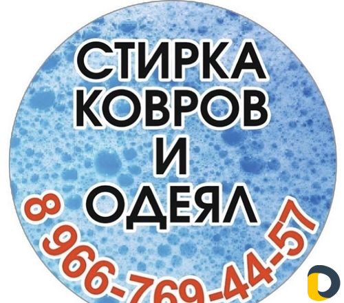 Стирка ковров и одеял