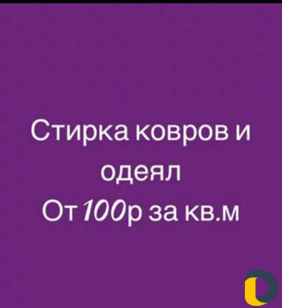 Стирка ковров одеял подушек