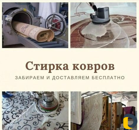 Стирка ковров одеял подушек