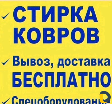 Стирка ковров одеял подушек