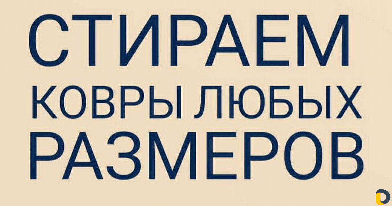 Стирка ковров