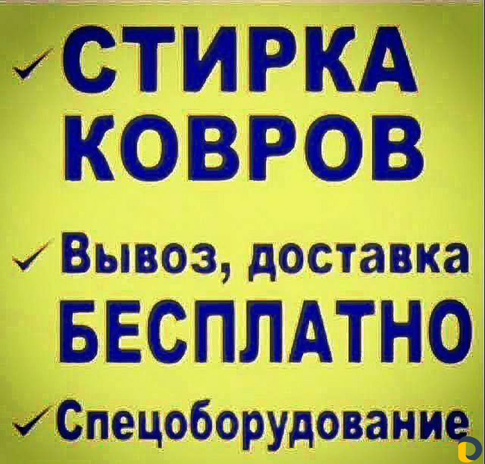 Стирка ковров