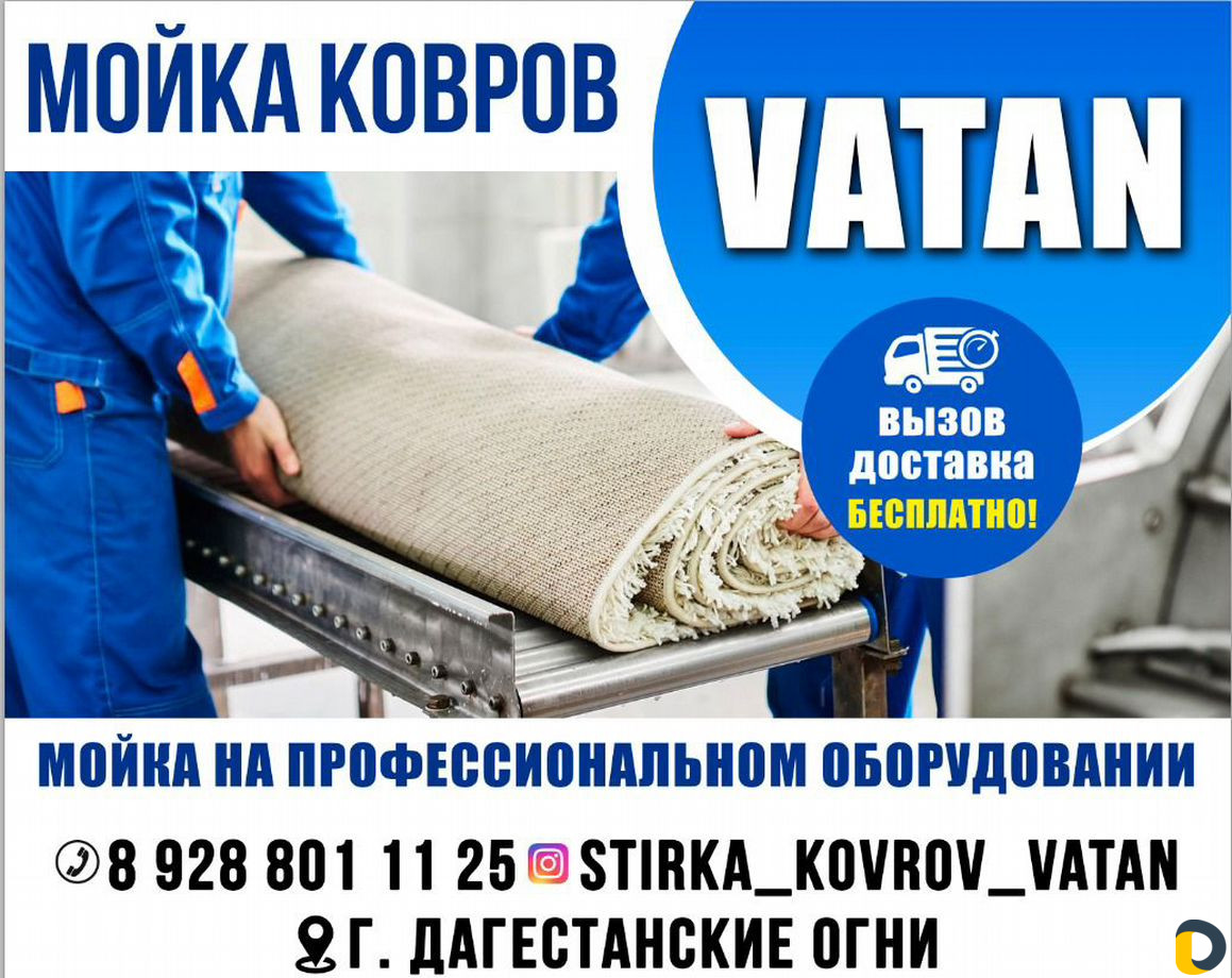Стирка ковров