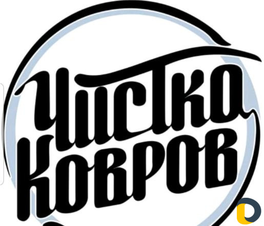 Стирка ковров
