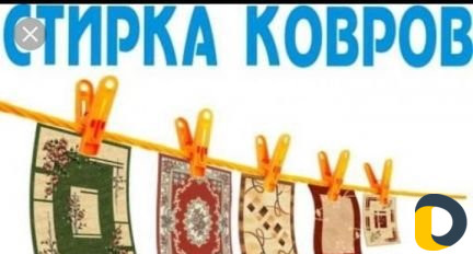 Стирка ковров