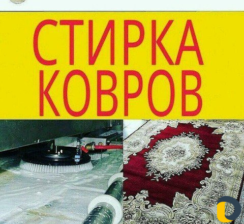 Стирка ковров
