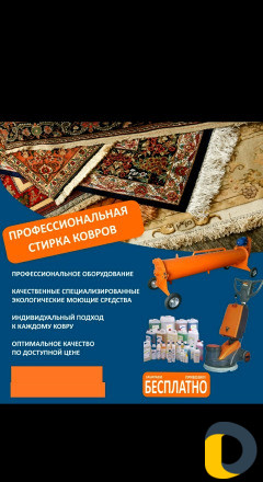 Стирка ковров