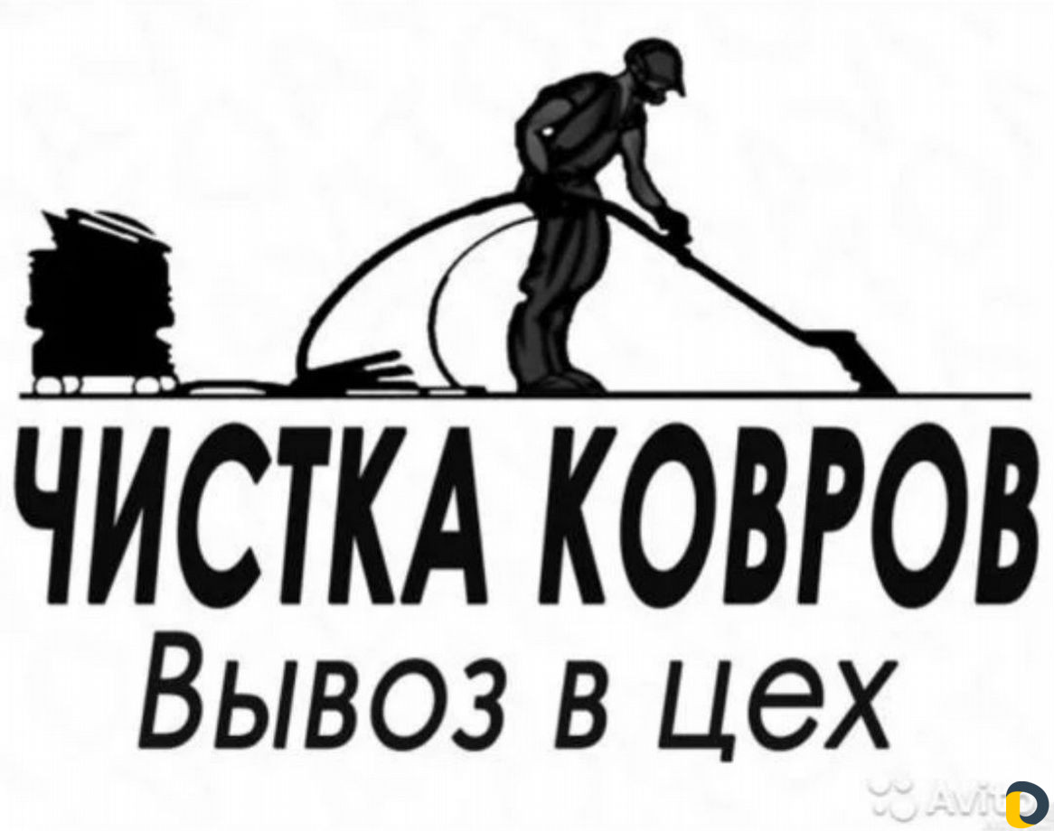 Стирка ковров