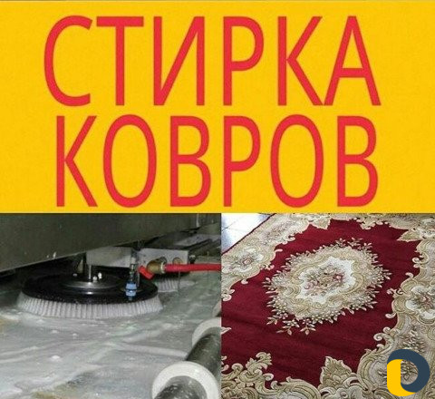 Стирка ковров