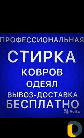 Стирка ковров