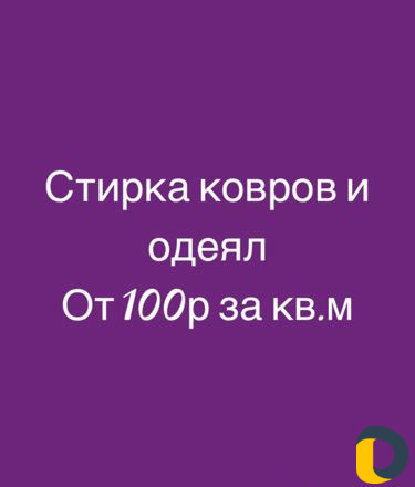 Стирка ковров