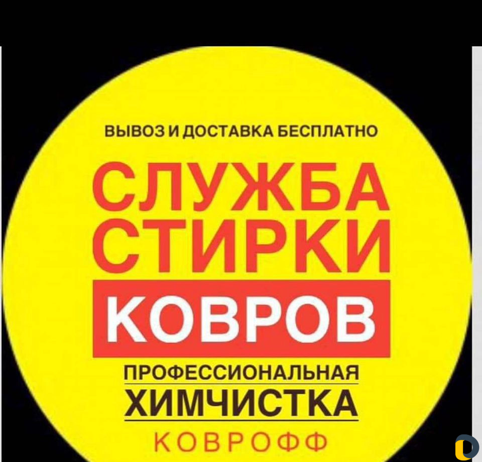 Стирка ковров