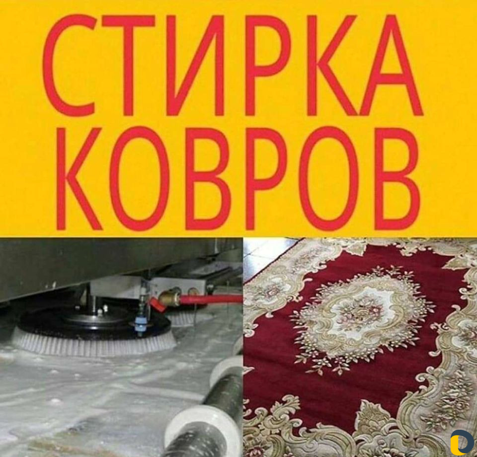 Стирка ковров