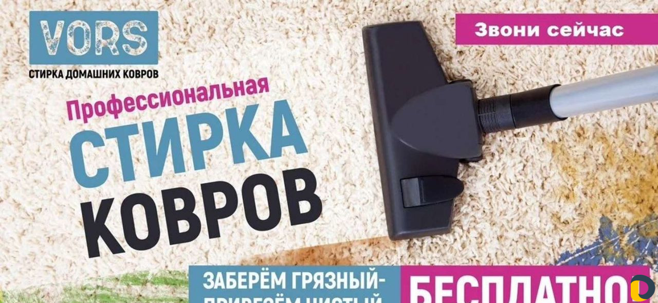 Стирка ковров