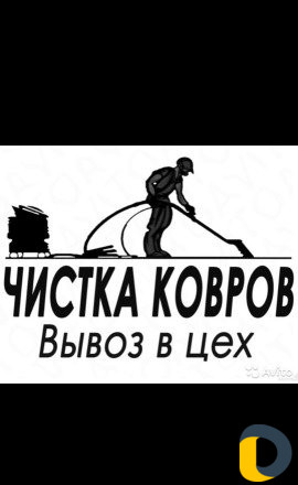 Стирка мойка чистка ковров одеял