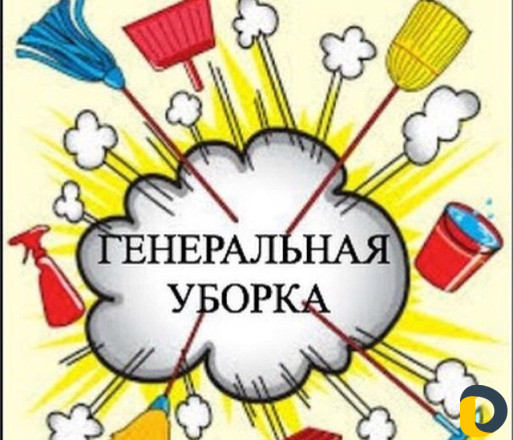 Стирка,уборка Порядок в Вашем Шкафу и доме