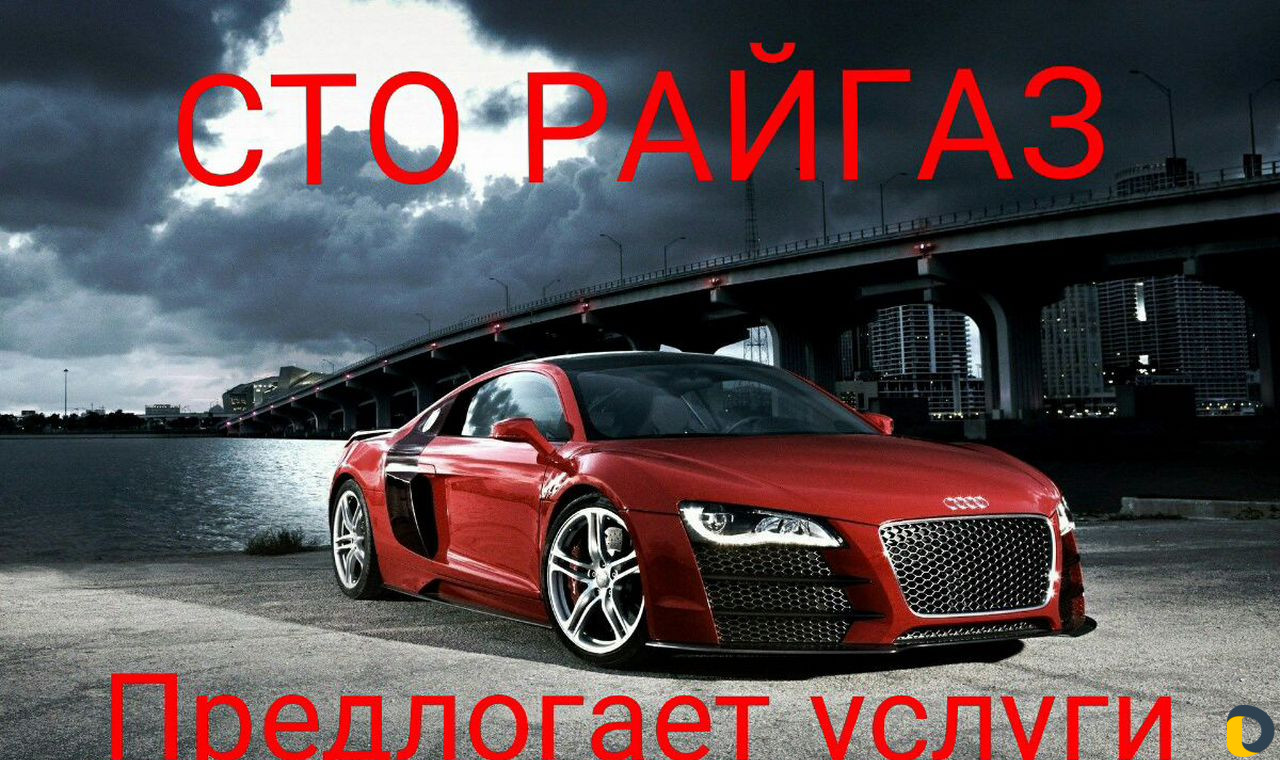 Сто райгаз предлогает услуги
