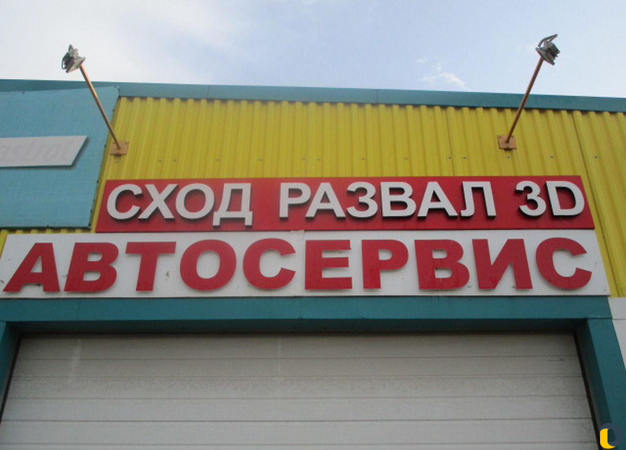 Сто. развал/схождение 3D, ремонт стекол