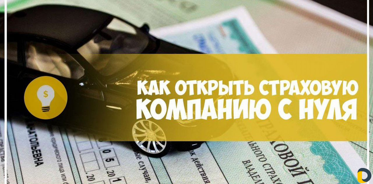 Страховой бизнес с нуля под ключ