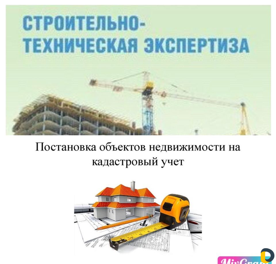 Строительная экспертиза и кадастровые работы
