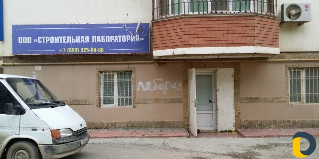 Строительная лаборатория и экспертиза зданий
