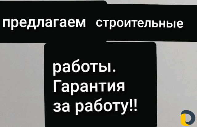 Строительные работы