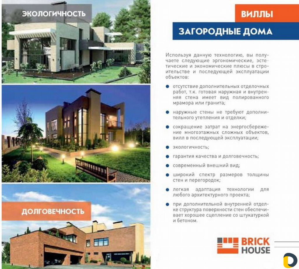 Строительство домов из Brick House