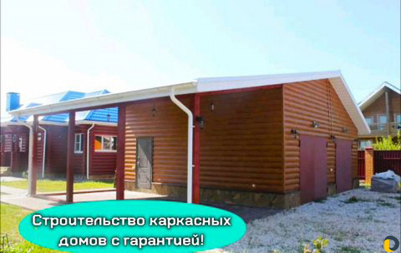 Строительство каркасных домов