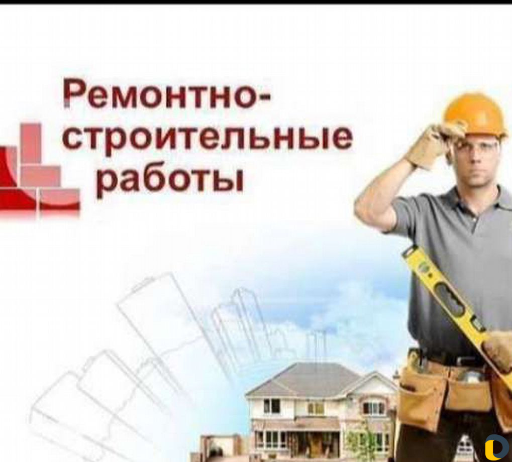 Строительство,Ремонт,Монтаж, Демонтаж, Любой сложн