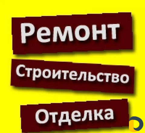 Строительство ремонт