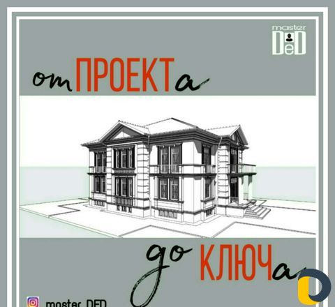 Строительство