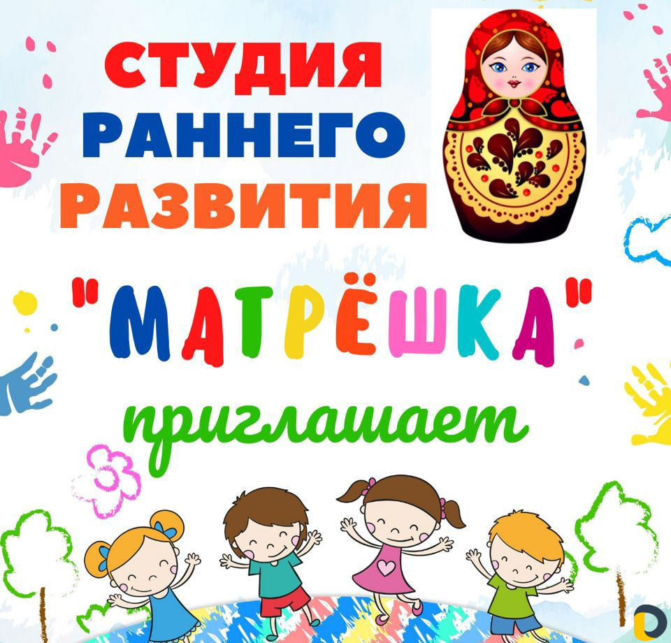 Студия раннего развития "Матрёшка"