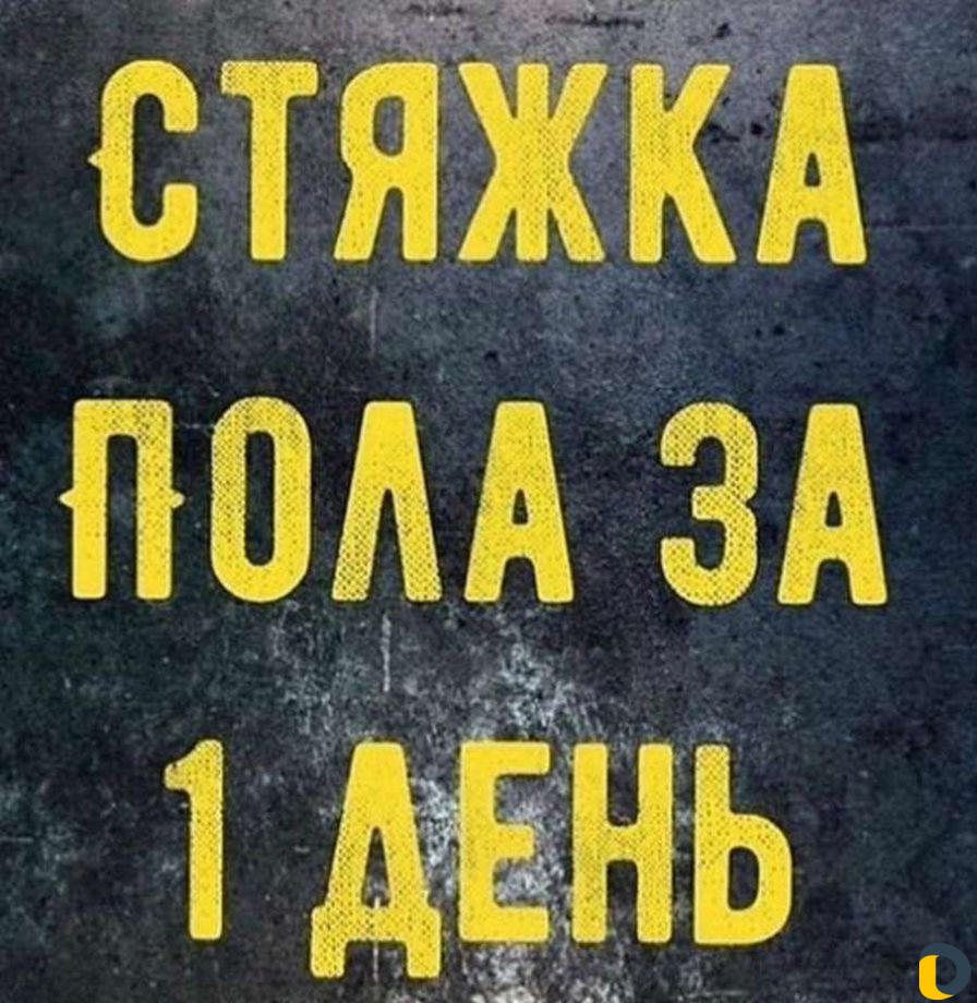 Стяжка без очереди