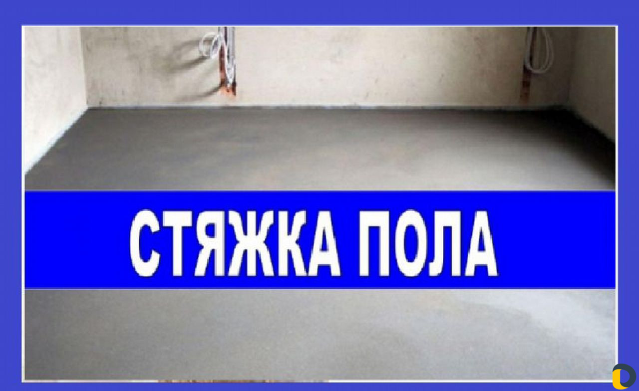 Стяжка и штукатурка по технологии