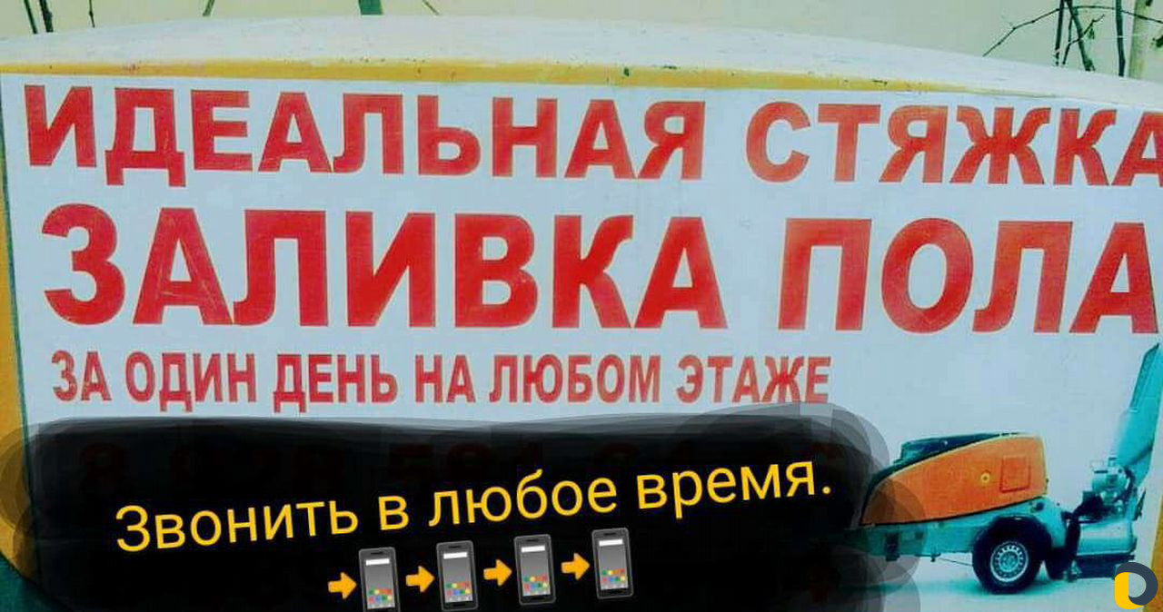 Стяжка пола, любой сложности на любой этож. по все