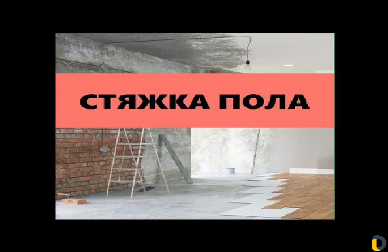 Стяжка пола машинная механизированная