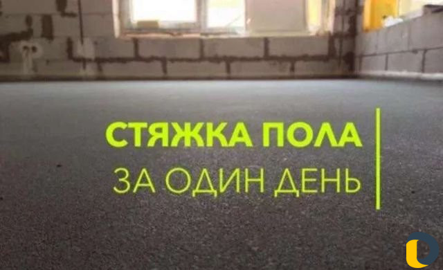 Стяжка пола Механизированная