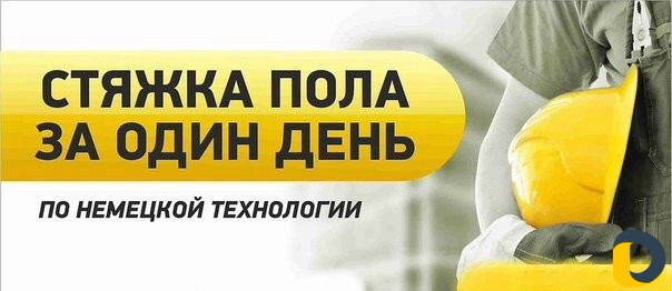 Стяжка пола по немецким технологиям