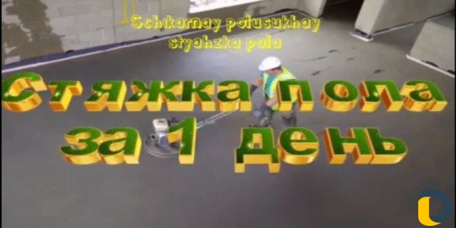 Стяжка Пола Штукатурка гипсовая. Немецкая технолог
