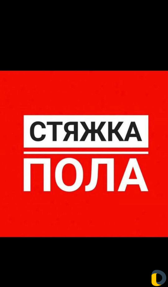 Стяжка пола