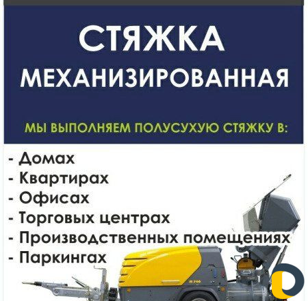 Стяжка пола